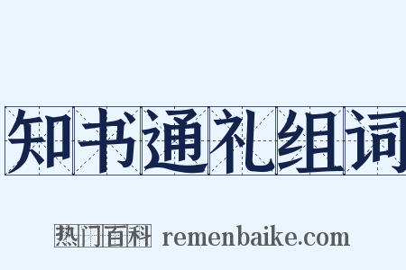 知书通礼组词是什么意思的图片